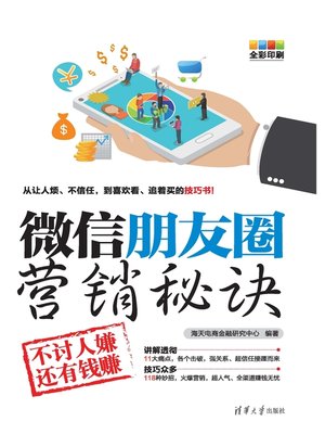 cover image of 微信朋友圈营销秘诀:不讨人嫌还有钱赚